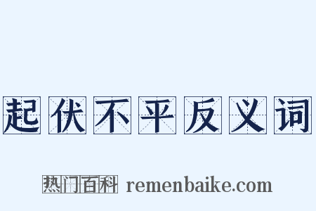 起伏不平反义词是什么意思的图片